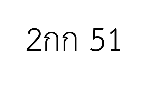 2กก 51